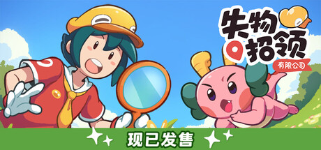 失物招领有限公司/Lost and Found Co v1.0.0|休闲益智|容量1.8GB|免安装绿色中文版-KXZGAME