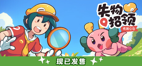 失物招领有限公司|官方中文|支持手柄|Lost and Found Co.插图1跳跳游戏网