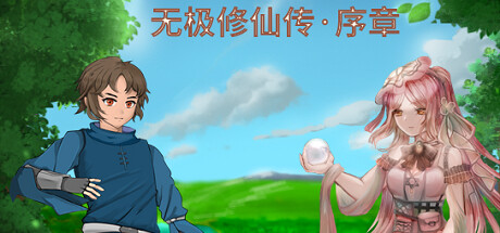无极修仙传序章