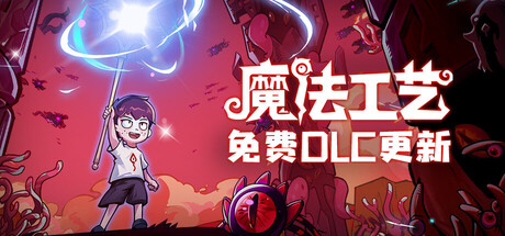 魔法工艺/Magicraft-秋风资源网