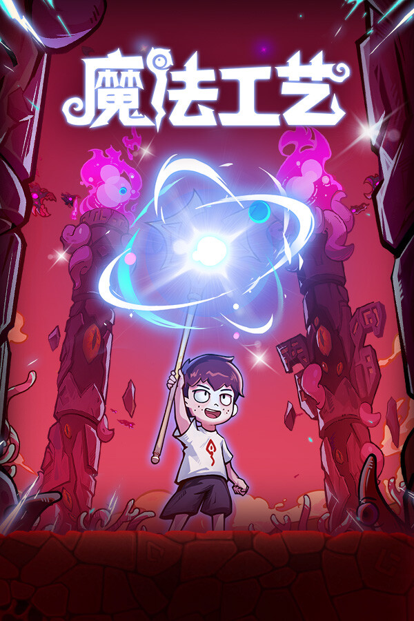 魔法工艺 Magicraft