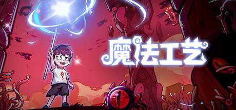 魔法工艺/Magicraft Build.18236416|动作冒险|容量2.3GB|免安装绿色中文版|支持键盘.鼠标.手柄-小辉娱乐网