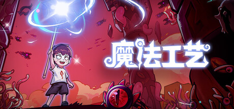 魔法工艺 Magicraft Steam租号