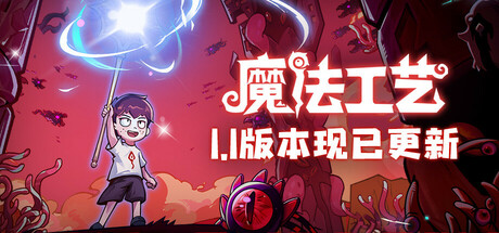 魔法工艺|v1.1.16|正式版|500M大小|官方中文|支持手柄|Magicraft