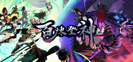 百炼登神 v0.80（Immortal Tales of Rebirth）-CTZZ游戏库