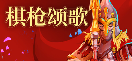 棋枪颂歌/Spear Song-XHYGAME-单机游戏资源网