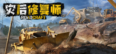 【模拟驾驶/物理引擎/建造】灾后修复师/RoadCraft v7.0 豪华中文版 全DLC 新增“CrawlerDLC”【40GB】-嘤嘤怪之家