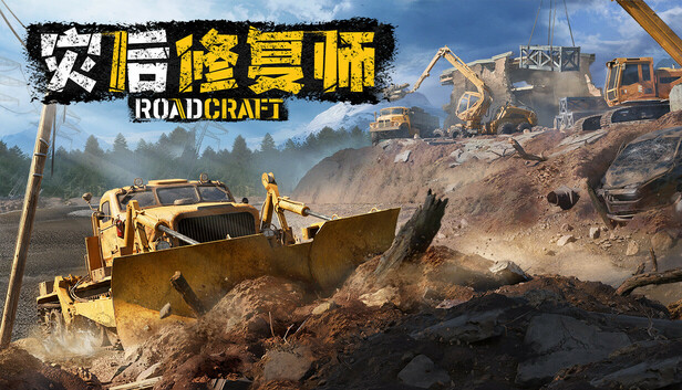 《灾后修复师/RoadCraft Rebuild Edition/联机版》免安装中文版