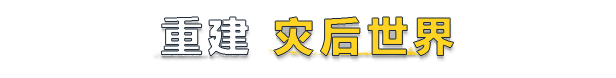 图片[2]|灾后修复师|v0.1.D1.1.429865|Build.18376840|54.24GB|GameStellaris | 游戏群星