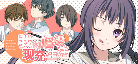 《我的超级现充生活 收藏版 免安装中文版》官方中文|解压可玩- 关先生资源站