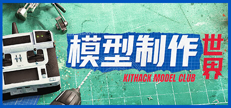 模型制作世界|KitHack Model Club|v1.5.1|官方英语|1.84G插图1vtavta