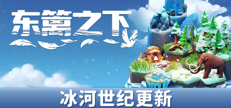 东篱之下/Preserve v1.0.22|休闲益智|1.3GB|中文-蝶影二次元