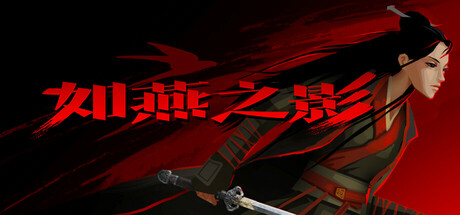 如燕之影/the Shadow of Swallow Build.18536894|动作冒险|容量732MB|免安装绿色中文版-KXZGAME