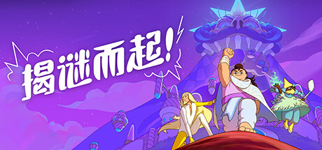 揭谜而起!v1.3.00(Let's! Revolution!)免安装中文版