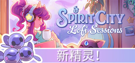 灵魂之城 白噪音（Spirit City: Lofi Sessions）免安装中文版