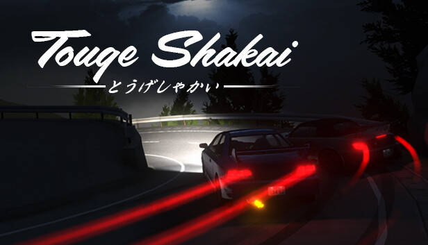 《头文字D/Touge Shakai/联机版》免安装中文版