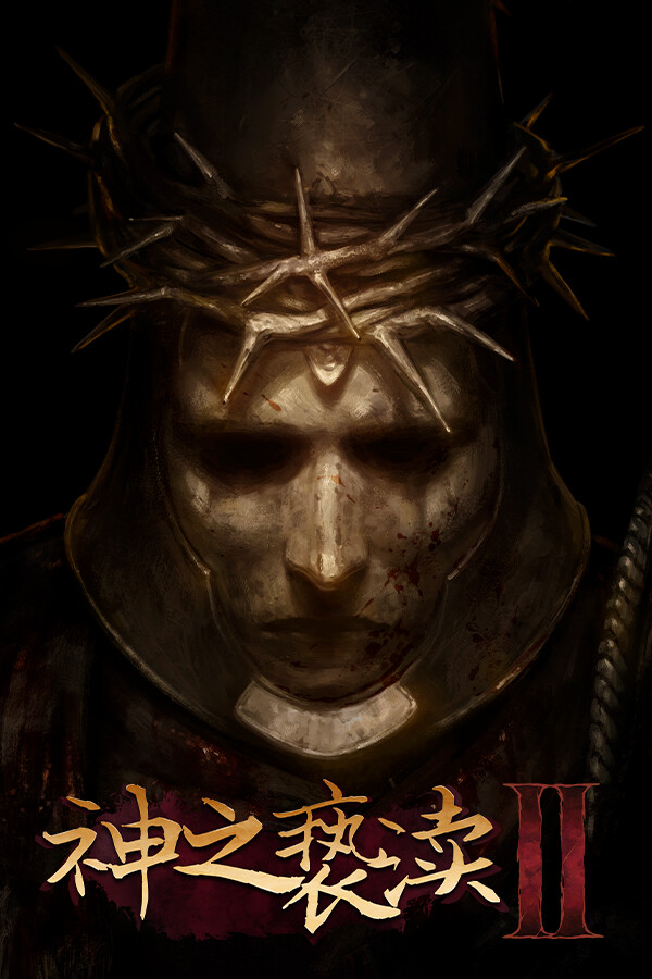 神之亵渎2