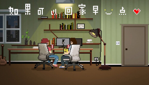 《如果可以回家早一点/If only I could go home early》免安装中文版