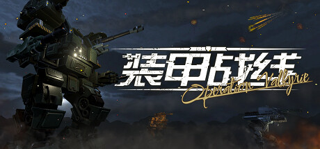 装甲战线瓦尔基里行动