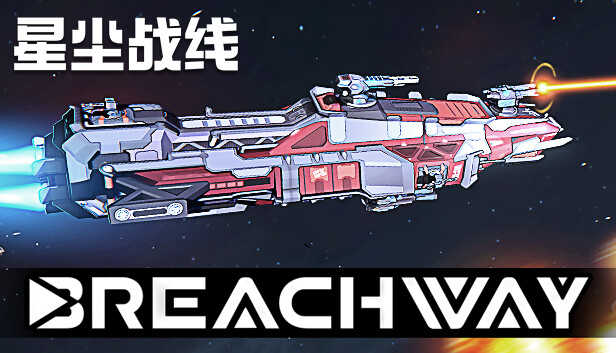 《星尘战线/Breachway》免安装中文版