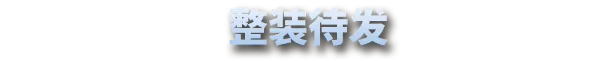 《星尘战线/Breachway》免安装中文版插图 《星尘战线/Breachway》免安装中文版插图