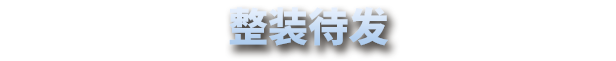 headline_01-schinese.png?t=1721397716