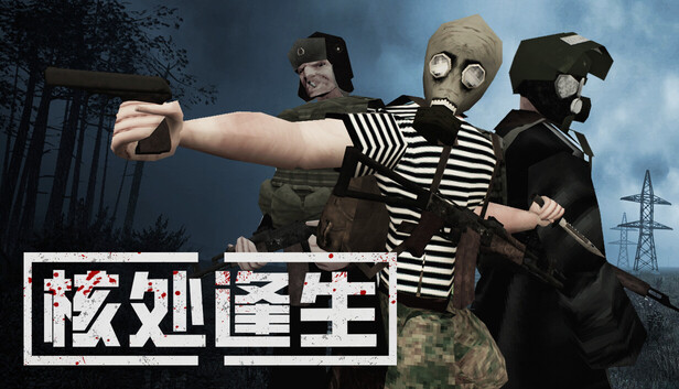 核处逢生(MISERY(联机版)免安装中文版