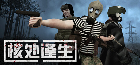 【简中】MISERY核处逢生