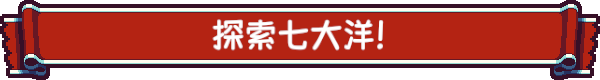 sch_banner_1.png 从萨格里什起航/Sagres(V250702+集成Build.13724603升级档)