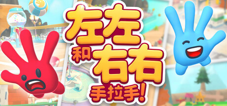 左左和右右：手拉手！/All Hands on Deck v1.1.1|动作冒险|容量2GB|免安装绿色中文版-KXZGAME