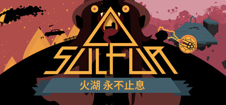 火湖/SULFUR-鹿星语