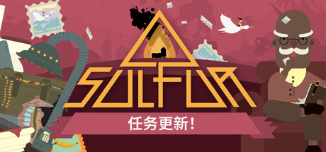 火湖-SULFUR-学习版