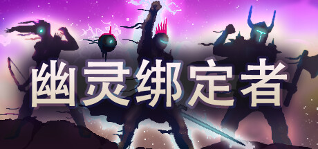 幽灵绑定者/Wraithbinder v0.9.0c|动作冒险|容量756MB|免安装绿色中文版-KXZGAME