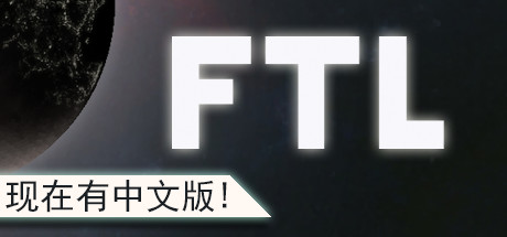 超越光速/FTL: Faster Than Light-秋风资源网