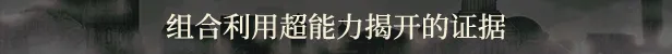 Staffer Case – 异能缉凶|官方中文|Staffer Case: A Supernatural Mystery Adventure插图3okdlc Staffer Case – 异能缉凶|官方中文|Staffer Case: A Supernatural Mystery Adventure插图3okdlc