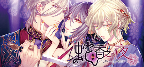 蛇香之夜 ～Allure of MUSK～第一夜 完整版（官中）-无忧免费游戏网