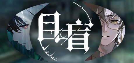 目盲/Blind Build.15111251|休闲益智|容量2.3GB|免安装绿色中文版-马克游戏
