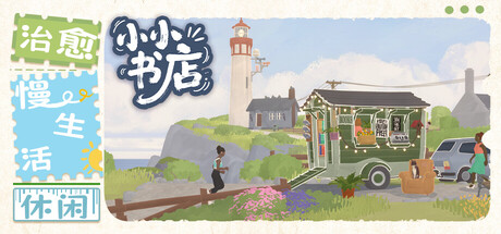 小小书店/Tiny Bookshop v20250815|休闲益智|容量1.7G|免安装绿色中文版-KXZGAME