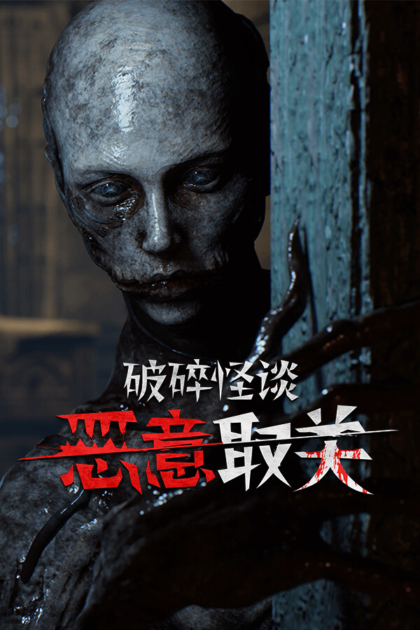 破碎怪谈：恶意取关