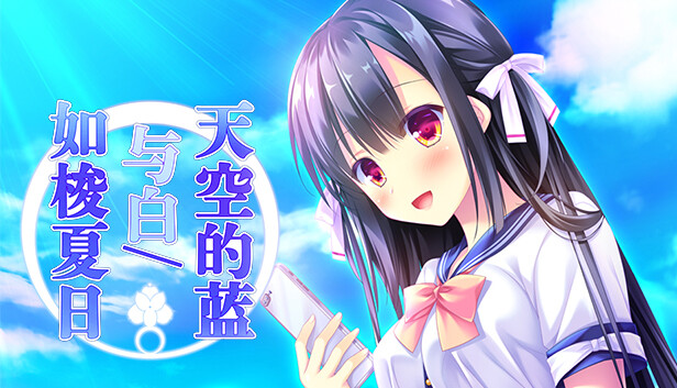 Save 25% on Sora no Ao to Shiro to on Steam