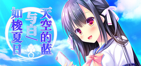 天空的蓝与白 如梭夏日