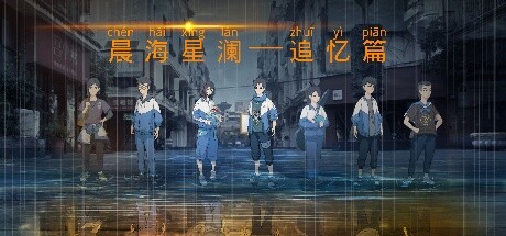 晨海星澜追忆篇