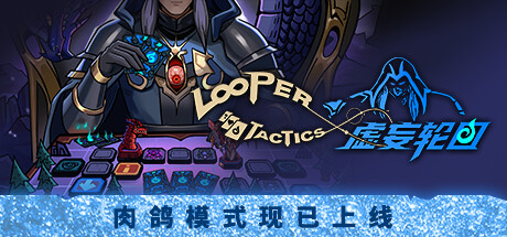 虚妄轮回 v1.4.5（Looper Tactics）-CTZZ游戏库