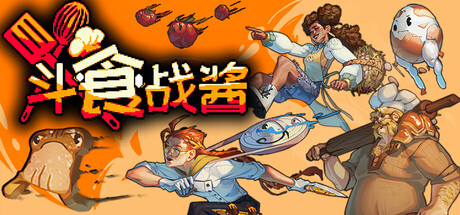 斗食战酱|GladiEATers|官方中文|部分支持手柄|容量1.23G