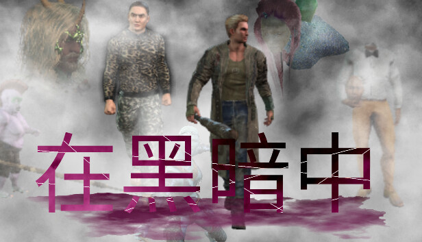 《在黑暗中/In the Dark》免安装中文版