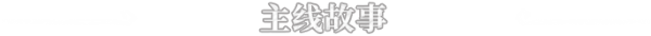 《蘑菇海龟汤》官中简体|容量1GB
