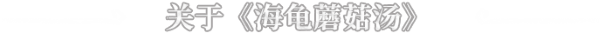 《蘑菇海龟汤》官中简体|容量1GB