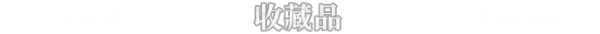 《蘑菇海龟汤》官中简体|容量1GB