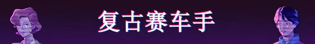 复古驱动器 改头换面|官方中文|支持手柄|Retro Drive: Revamped插图1咸鱼单机官网