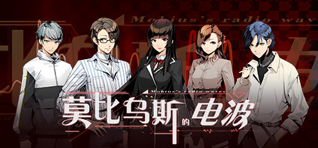 莫比乌斯的电波 - 数字标准版